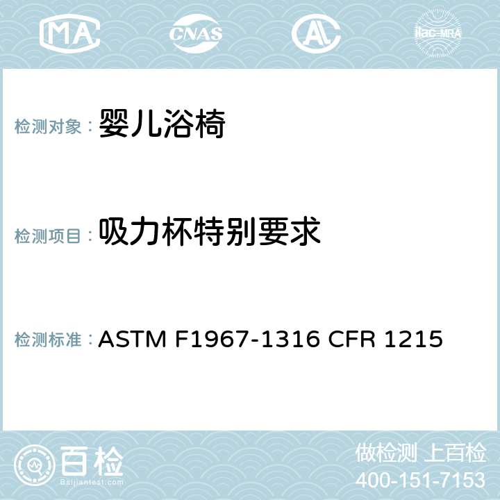 吸力杯特别要求 婴儿浴椅消费者安全规范标准 ASTM F1967-1316 CFR 1215 6.4/7.6