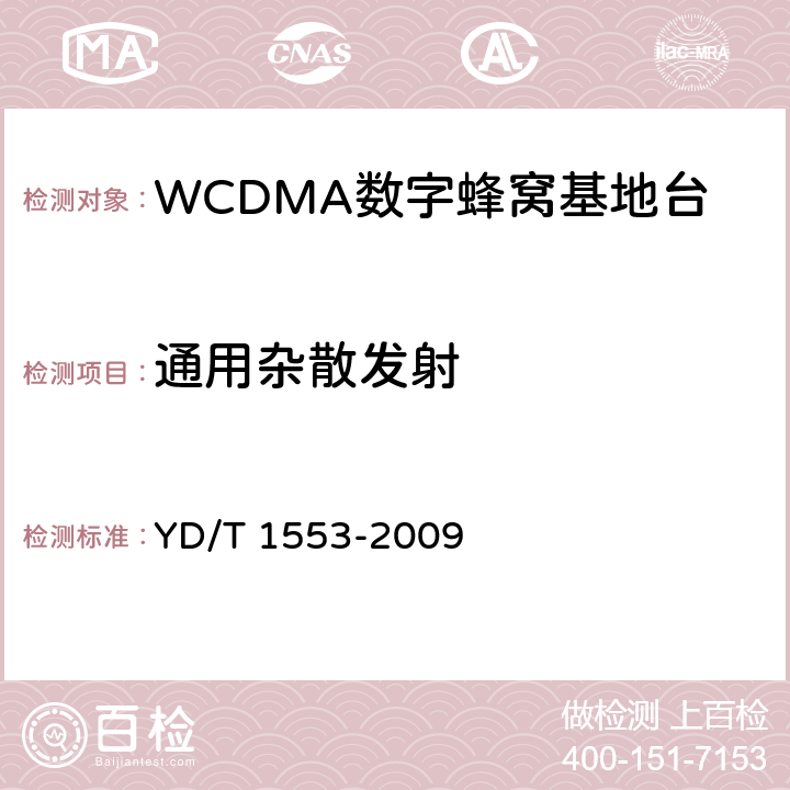 通用杂散发射 2GHz WCDMA数字蜂窝移动通信网无线接入网络设备测试方法（第三阶段） YD/T 1553-2009 10.2.3.10