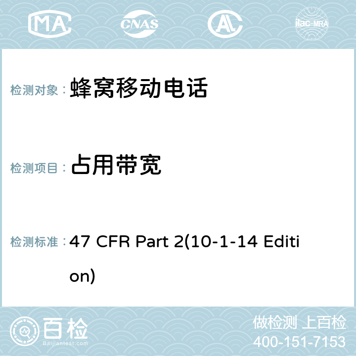 占用带宽 47 CFR PART 210 频率分配和射频协议总则 47 CFR Part 2(10-1-14 Edition) 2.1049