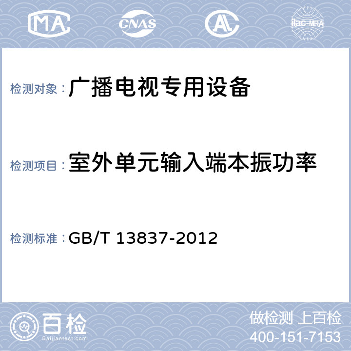 室外单元输入端本振功率 声音和电视广播接收机及有关设备 无线电骚扰特性 限值和测量方法 GB/T 13837-2012 5.9