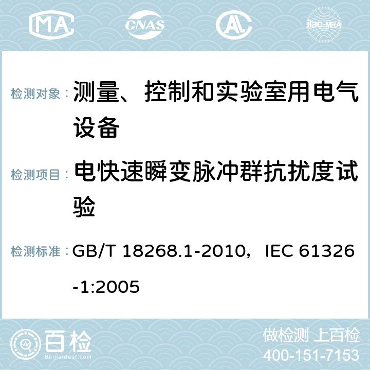 电快速瞬变脉冲群抗扰度试验 测量、控制和实验室用的电设备电磁兼容性要求 第1部分：通用要求 GB/T 18268.1-2010，IEC 61326-1:2005