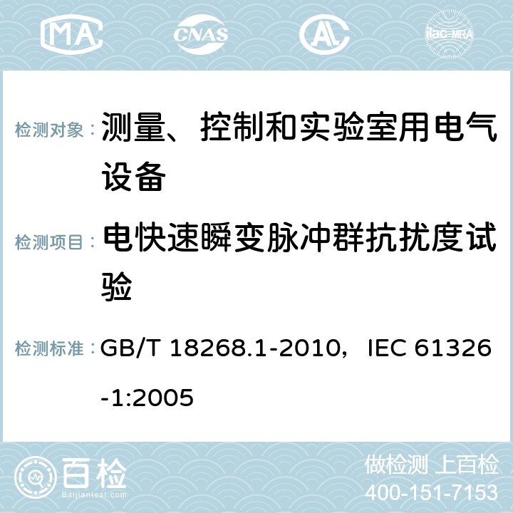 電快速瞬變脈沖群抗擾度試驗 測量、控制和實驗室用的電設(shè)備電磁兼容性要求 第1部分：通用要求 GB/T 18268.1-2010，IEC 61326-1:2005