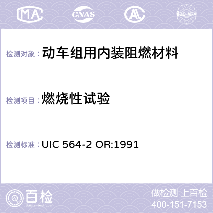 燃烧性试验 铁路客车或国际联运用同类车辆的防火和消防规则 UIC 564-2 OR:1991 附录8