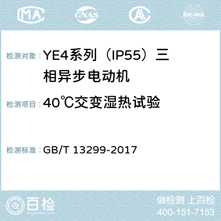 40℃交變濕熱試驗(yàn) YE4系列（IP55）三相異步電動(dòng)機(jī)技術(shù)條件（機(jī)座號(hào)80~450） GB/T 13299-2017 4.18