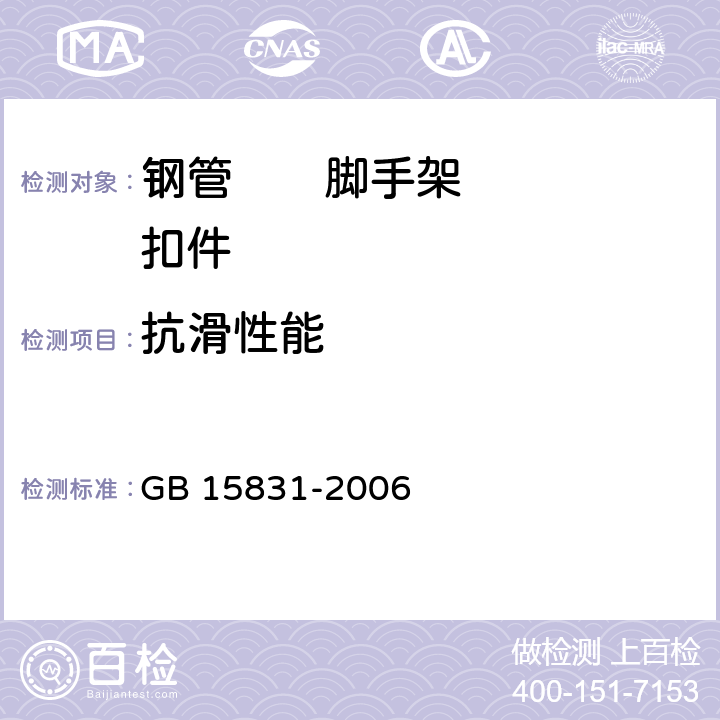 抗滑性能 钢管脚手架扣件 GB 15831-2006 6.2