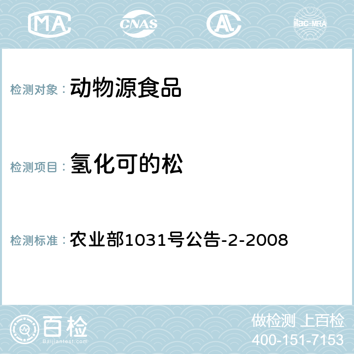 氢化可的松 动物性食品中糖皮质激素类药物多残留检测 液相色谱-串联质谱法 农业部1031号公告-2-2008