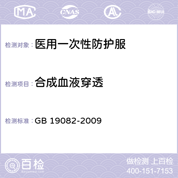 合成血液穿透 医用一次性防护服技术要求 GB 19082-2009 4.4.3