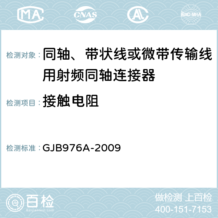 接触电阻 同轴、带状线或微带传输线用射频同轴连接器通用规范 GJB976A-2009