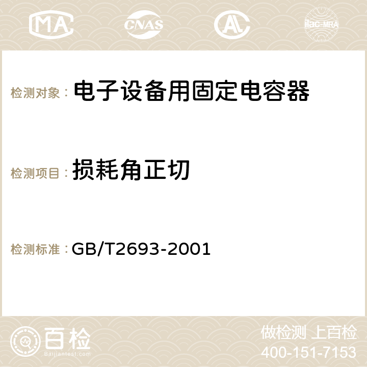 损耗角正切 电子设备用固定电容器第1部分：总规范 GB/T2693-2001 4.7