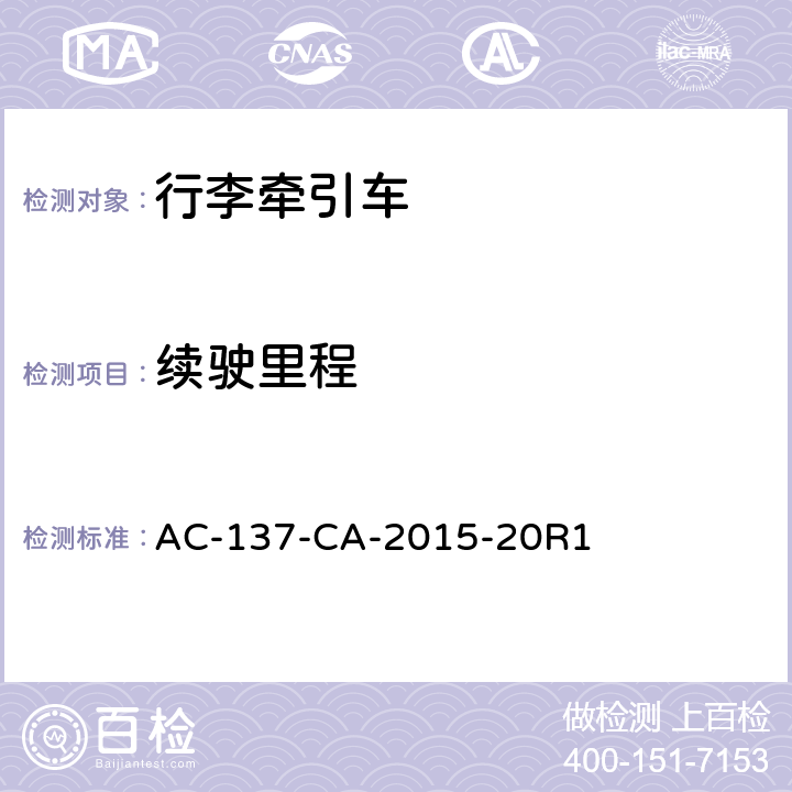 续驶里程 AC-137-CA-2015-20 电动式航空器地面服务设备通用技术要求 R1 4.4.2