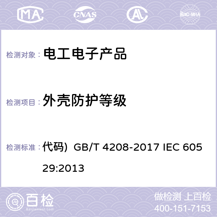 外壳防护等级 外壳防护等级(IP 代码) 代码) GB/T 4208-2017 IEC 60529:2013 6