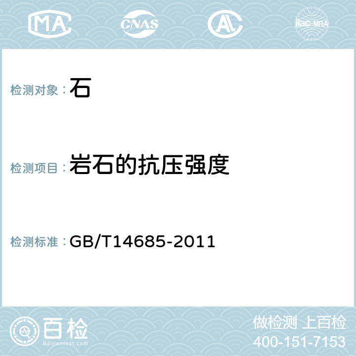 岩石的抗压强度 《建设用卵石、碎石》 GB/T14685-2011 7.10