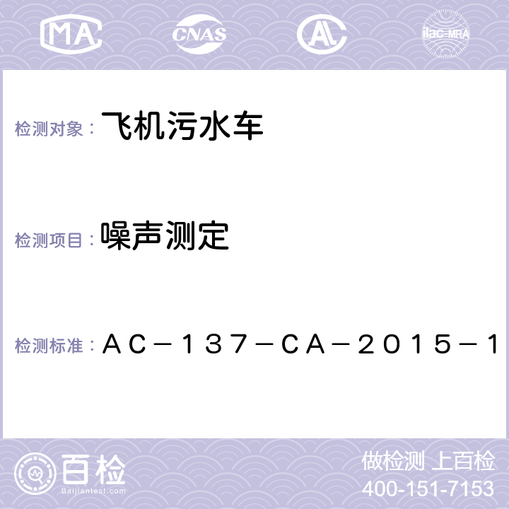 噪声测定 ＡＣ－１３７－ＣＡ－２０１５－１９ 飞机污水车检测规范  5.6.1,5.6.2