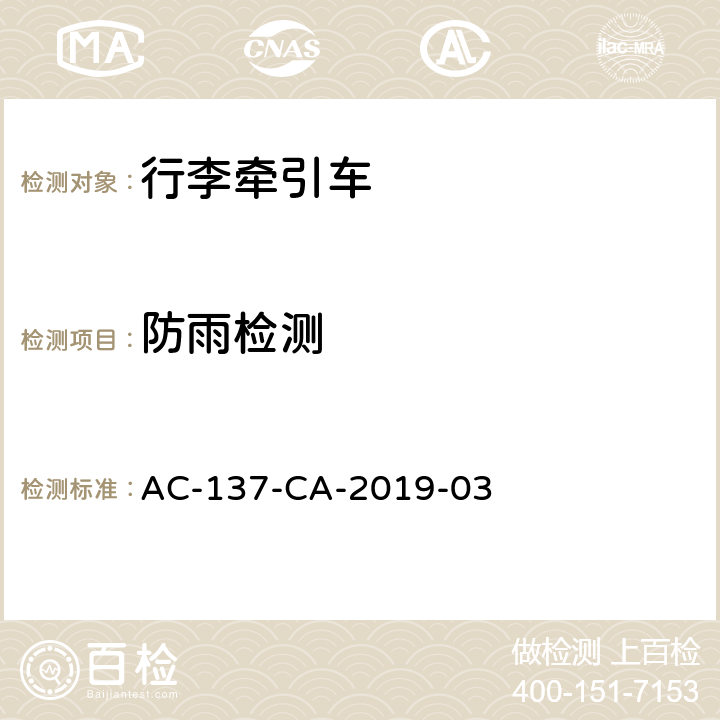 防雨检测 行李牵引车检测规范 AC-137-CA-2019-03 5.11