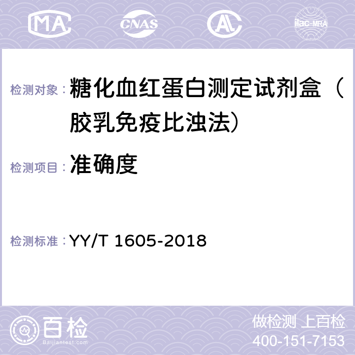 准确度 糖化血红蛋白测定试剂盒（胶乳免疫比浊法） YY/T 1605-2018 3.7