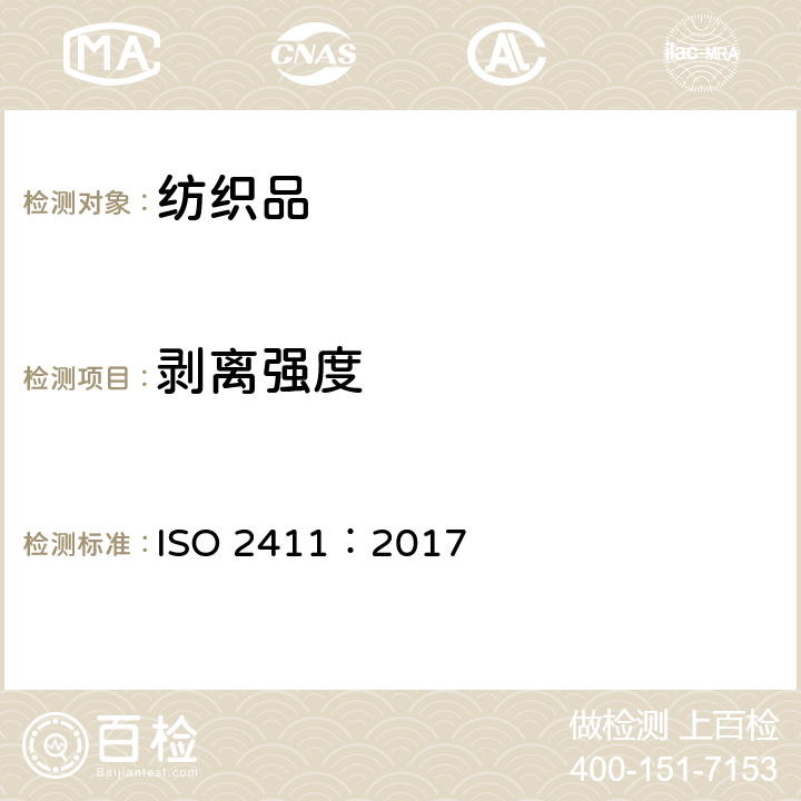 剥离强度 橡胶或塑料涂覆织物 涂层粘合强度的测定 ISO 2411：2017