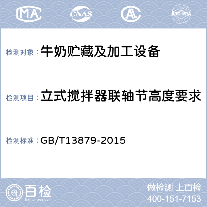 立式搅拌器联轴节高度要求 贮奶罐 GB/T13879-2015 5.3.7.3.c