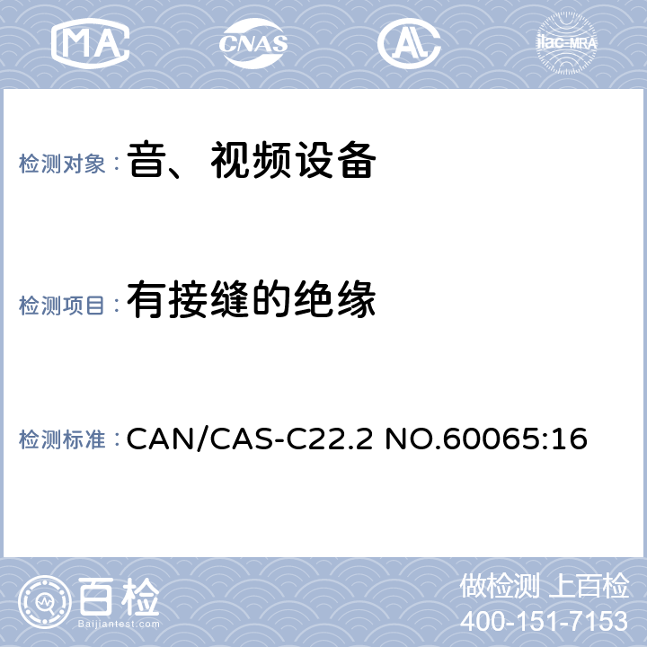 有接缝的绝缘 音频、视频及类似电子设备 安全要求 CAN/CAS-C22.2 NO.60065:16 13.6