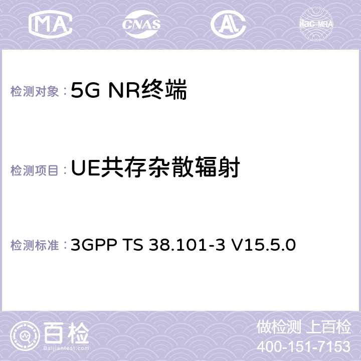 UE共存杂散辐射 NR；用户设备（UE）无线发射和接收；第3部分：范围1和范围2与其他无线电互通运行 3GPP TS 38.101-3 V15.5.0 6.5B.4