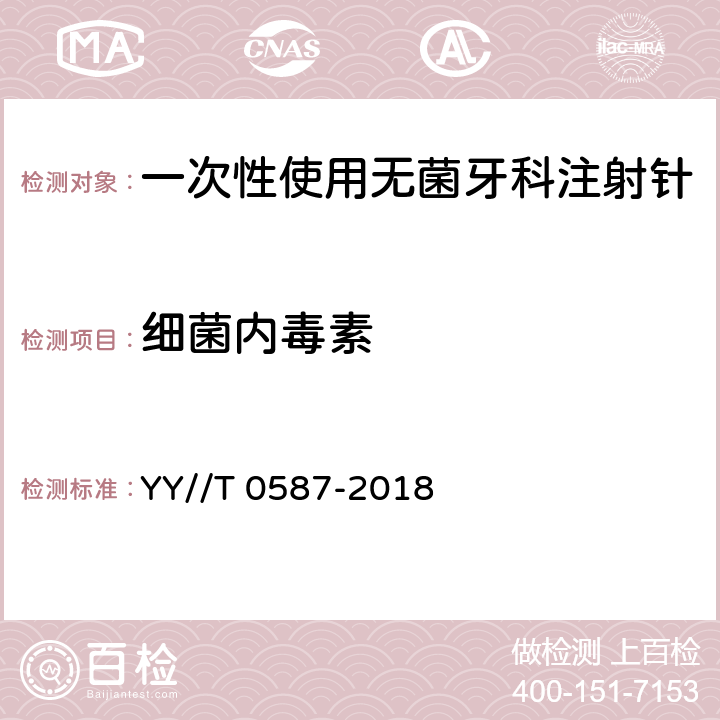 细菌内毒素 一次性使用无菌牙科注射针 YY//T 0587-2018 8.3