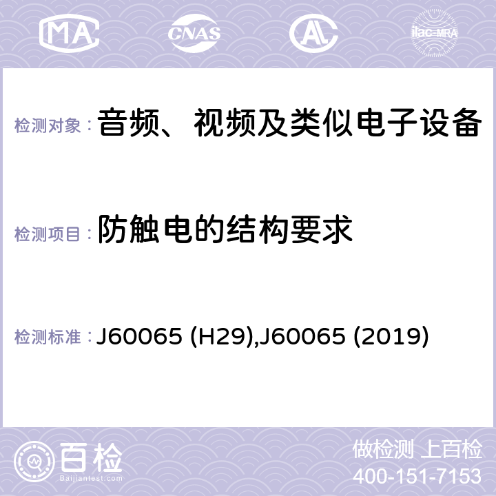 防触电的结构要求 音频、视频及类似电子设备 安全要求 J60065 (H29),J60065 (2019) 8