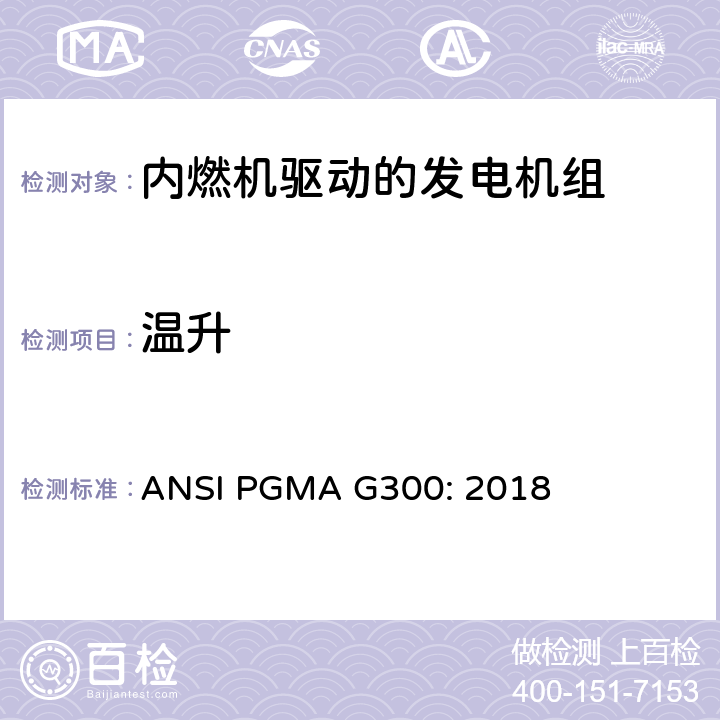 温升 便携式发电机组的安全和性能 ANSI PGMA G300: 2018 6.2.1