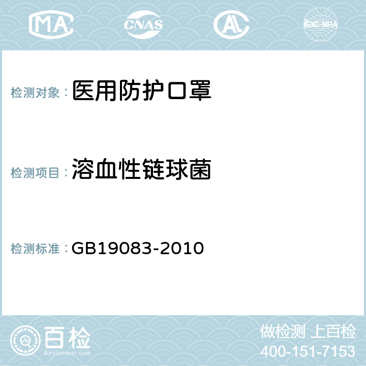 溶血性链球菌 医用防护口罩技术要求 GB19083-2010 4.8