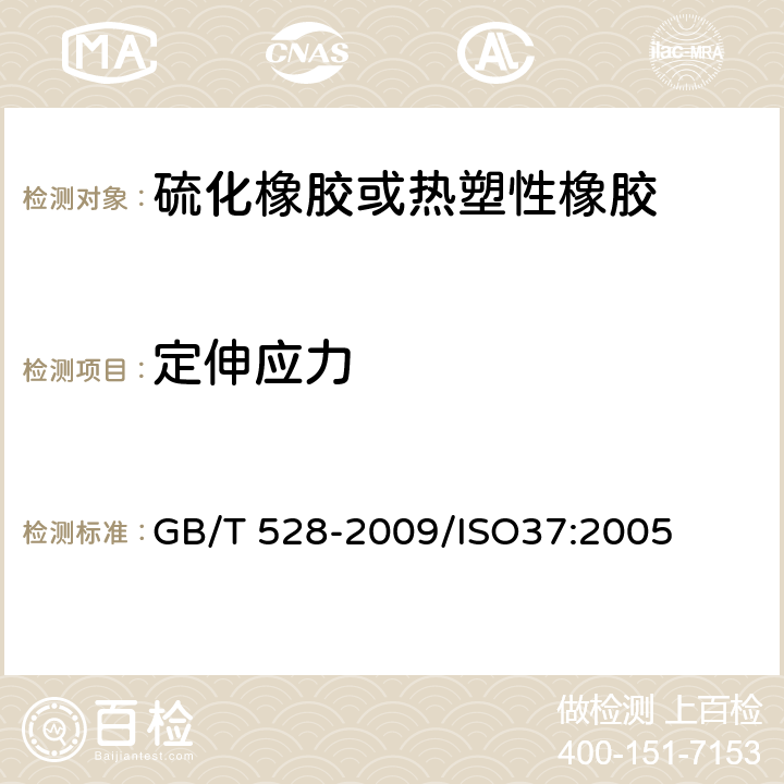 定伸应力 硫化橡胶或热塑性橡胶 拉伸应力应变性能的测定 GB/T 528-2009/ISO37:2005