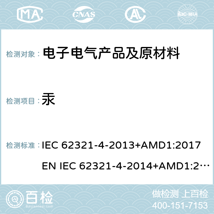 汞 电子产品中限用物质的测定 第4部分：使用CV-AAS, CV-AFS, ICP-OES和ICP-MS检测聚合物、金属和电子元件中的汞含量。 IEC 62321-4-2013+AMD1:2017 EN IEC 62321-4-2014+AMD1:2017 BS EN IEC 62321-4-2014+AMD1:2017