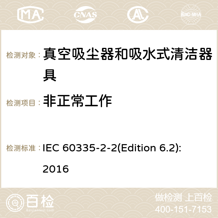 非正常工作 家用和类似用途电器的安全 真空吸尘器和吸水式清洁器具的特殊要求 IEC 60335-2-2(Edition 6.2):2016 19