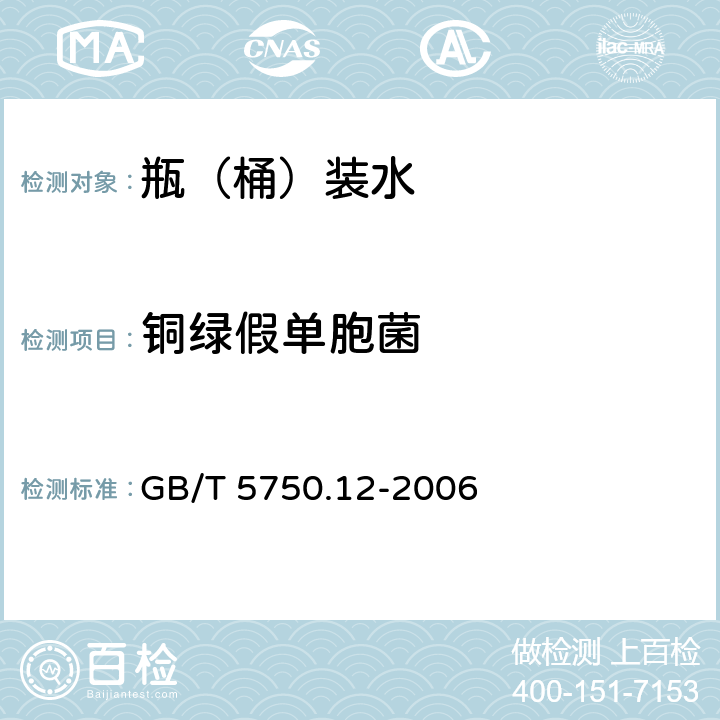銅綠假單胞菌 生活飲用水標(biāo)準(zhǔn)檢驗(yàn)方法 微生物指標(biāo) GB/T 5750.12-2006