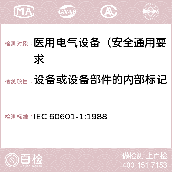 设备或设备部件的内部标记 医用电气设备 第1部分: 安全通用要求 IEC 60601-1:1988 6.2