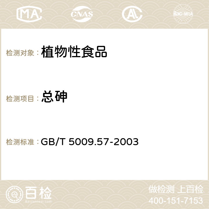 总砷 茶叶卫生标准的分析方法 GB/T 5009.57-2003 4.1