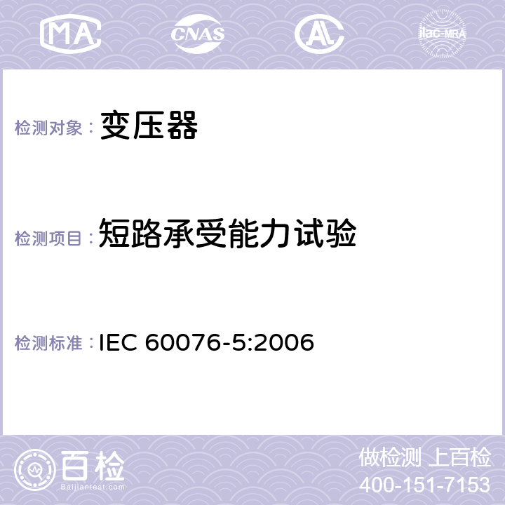 短路承受能力试验 电力变压器 第五部分：承受短路的能力 IEC 60076-5:2006