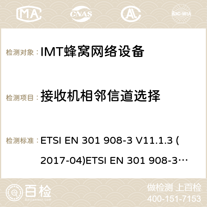 接收机相邻信道选择 IMT蜂窝网络;涵盖基本要求的协调标准指令2014/53/EU第3.2条;第3部分:CDMA直接扩频(UTRA FDD)基站(BS) ETSI EN 301 908-3 V11.1.3 (2017-04)
ETSI EN 301 908-3 V13.1.1 (2019-09) 4.2.10