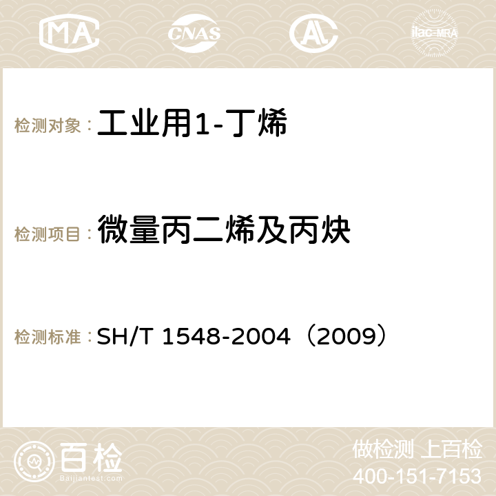 微量丙二烯及丙炔 工业用1-丁烯中微量丙二烯及丙炔的测定 气相色谱法 SH/T 1548-2004（2009）