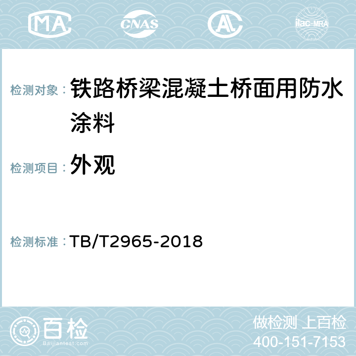 外观 铁路桥梁混凝土桥面防水层 TB/T2965-2018 4.2.4