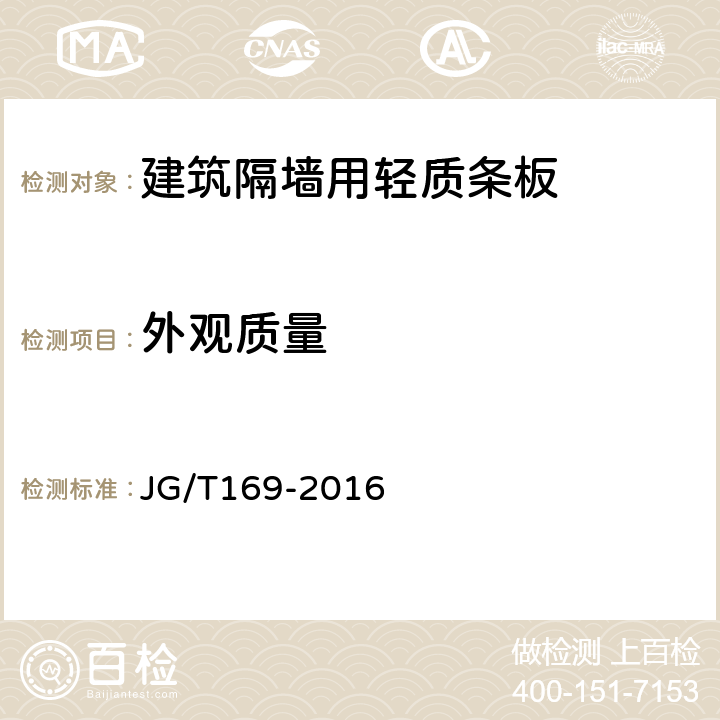 外观质量 建筑隔墙用轻质条板通用技术要求 JG/T169-2016 /7.2