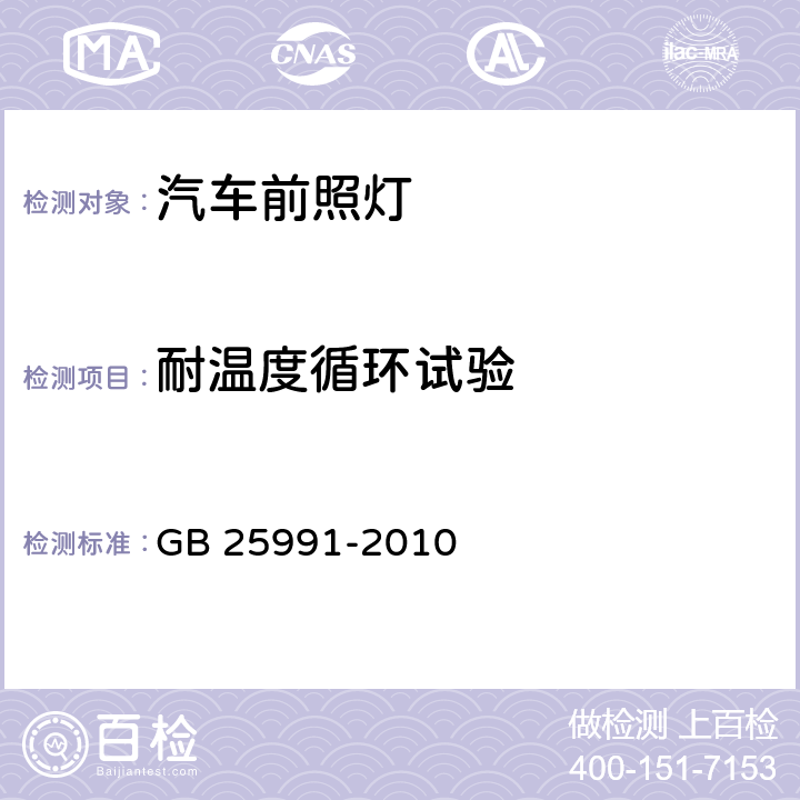 耐温度循环试验 汽车用LED前照灯 GB 25991-2010