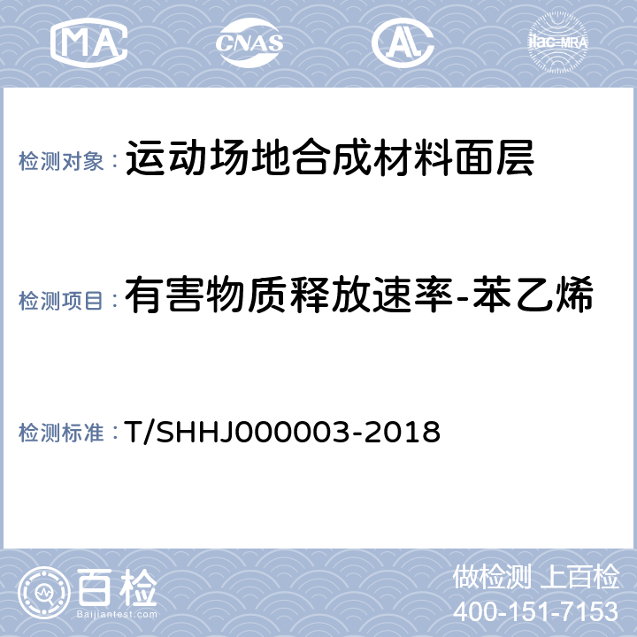 有害物质释放速率-苯乙烯 《学校运动场地合成材料面层有害物质限量》 T/SHHJ000003-2018 附录C