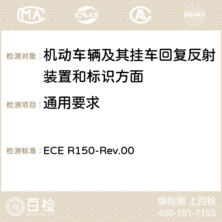 通用要求 关于批准机动车辆及其挂车回复反射装置和标识方面的统一规定 ECE R150-Rev.00 4