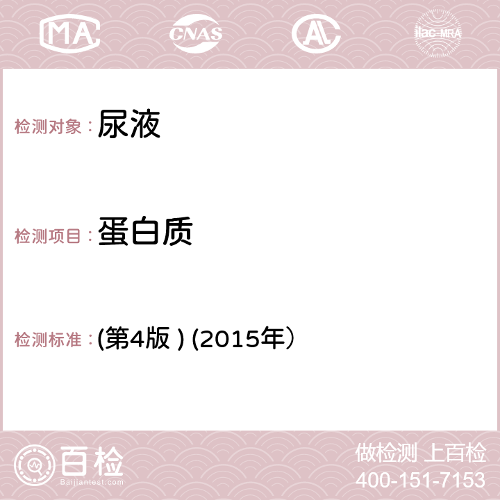 蛋白質 《全國臨床檢驗操作規程》 (第4版 ) (2015年） 第一篇，第七章，第三節一、（二）尿液干化學分析試帶