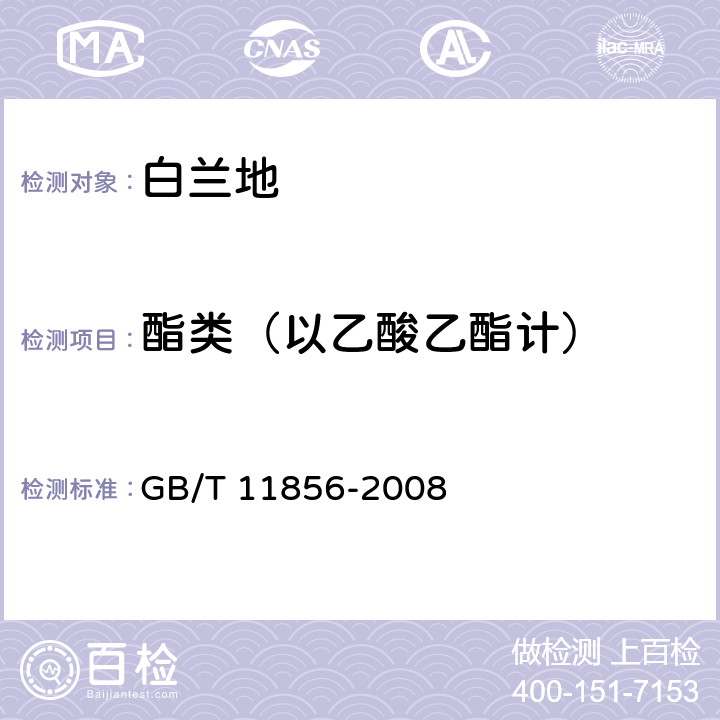 酯类（以乙酸乙酯计） 白兰地 GB/T 11856-2008 6.4