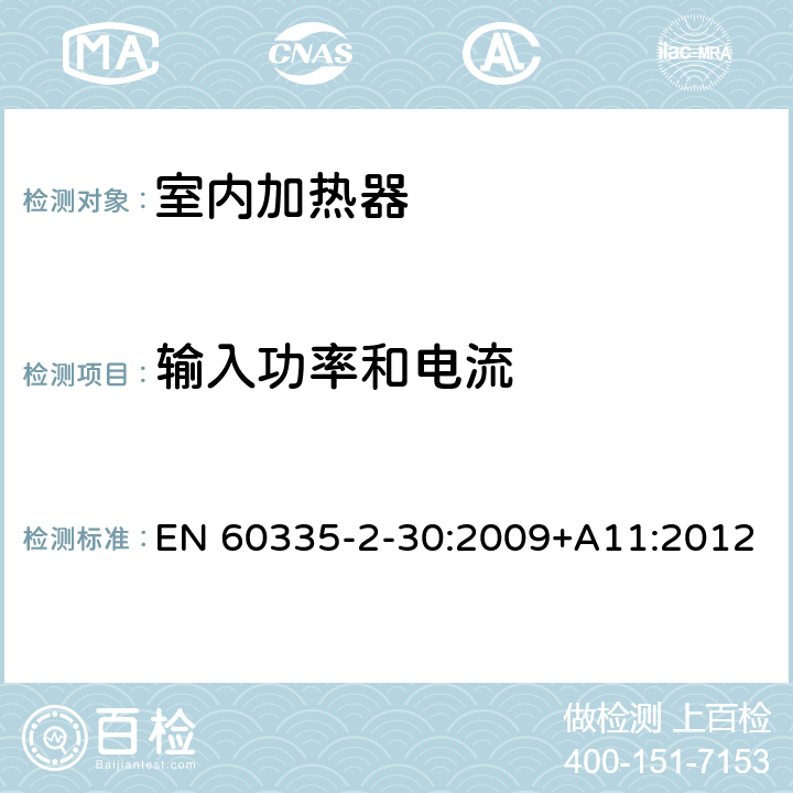 输入功率和电流 家用和类似用途电器的安全 室内加热器的特殊要求 EN 60335-2-30:2009+A11:2012 第10章