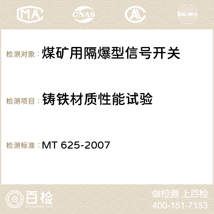 铸铁材质性能试验 煤矿用隔爆型信号开关 MT 625-2007 5.14