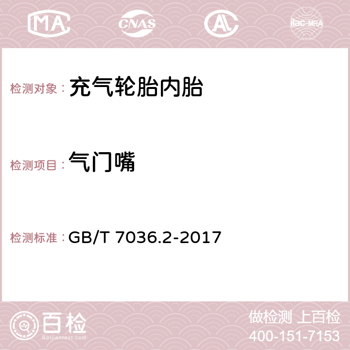 气门嘴 GB/T 7036.2-2017 充气轮胎内胎 第2部分：摩托车轮胎内胎