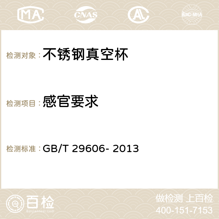 感官要求 不锈钢真空杯 GB/T 29606- 2013 条款6.5