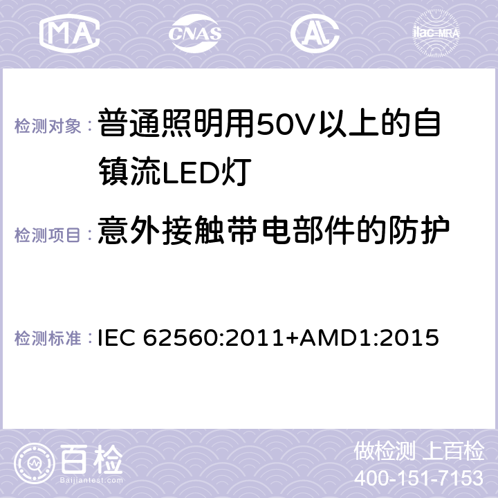 意外接触带电部件的防护 普通照明用50V以上自镇流LED灯安全要求 IEC 62560:2011+AMD1:2015 7