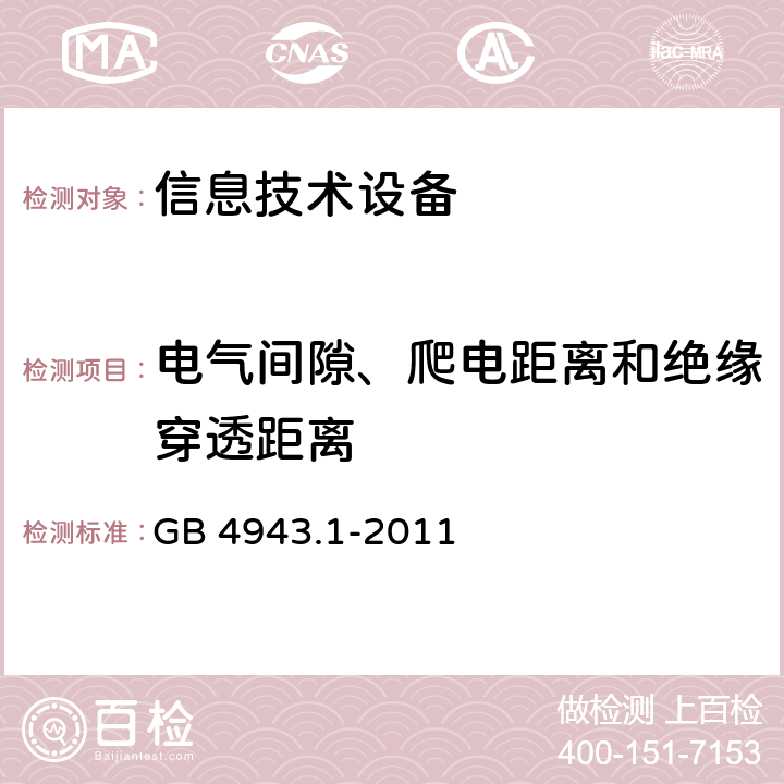 电气间隙、爬电距离和绝缘穿透距离 信息技术设备.安全.第1部分:通用要求 GB 4943.1-2011 2.10