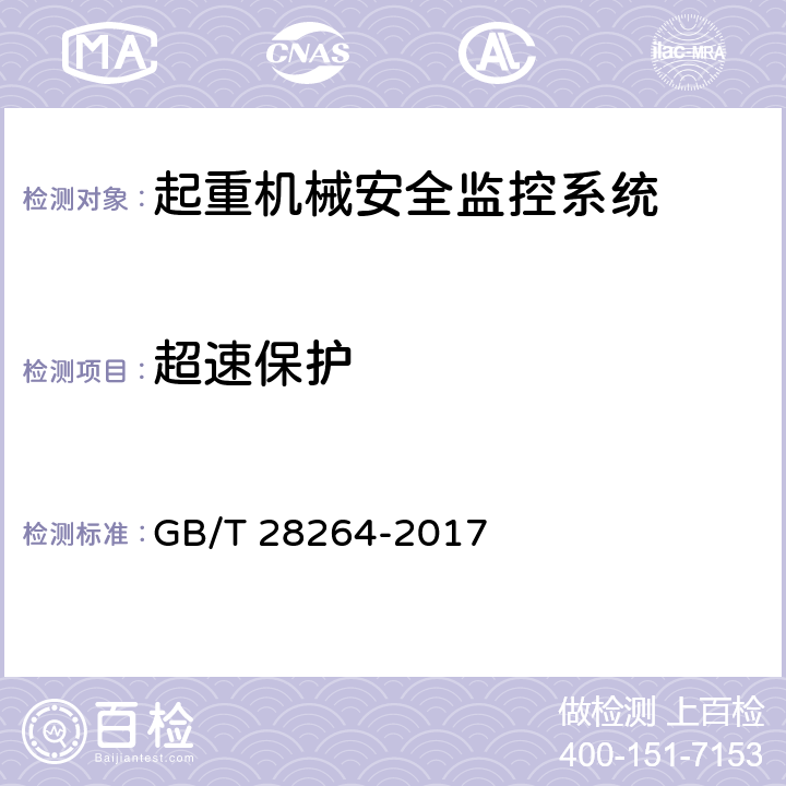 超速保护 起重机械安全监控管理系统 GB/T 28264-2017